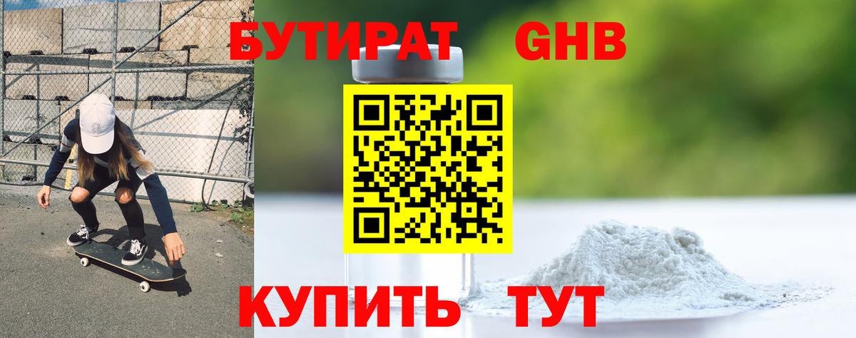 БУТИРАТ  Бутират бутандиол  Вход с VPN  Вязьма 